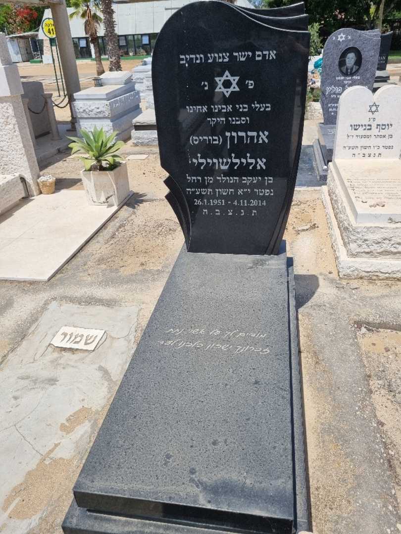 קברו של אהרן "בוריס" אלילשוילי. תמונה 1