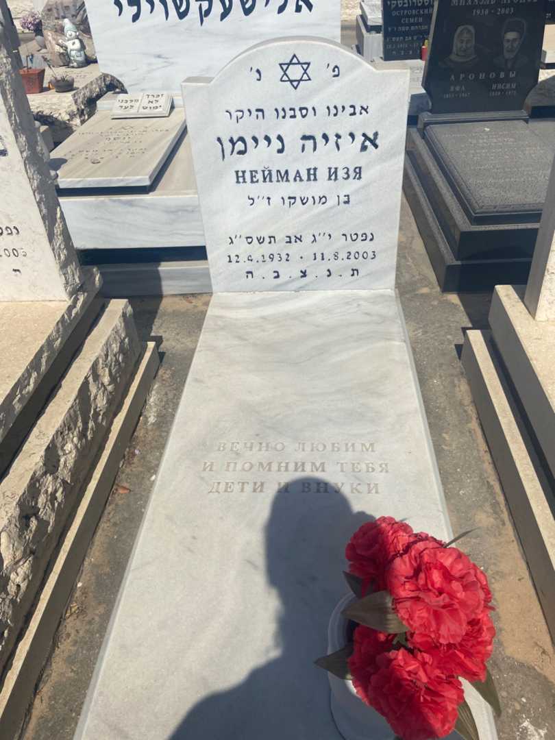 קברו של איזיה ניימן. תמונה 1