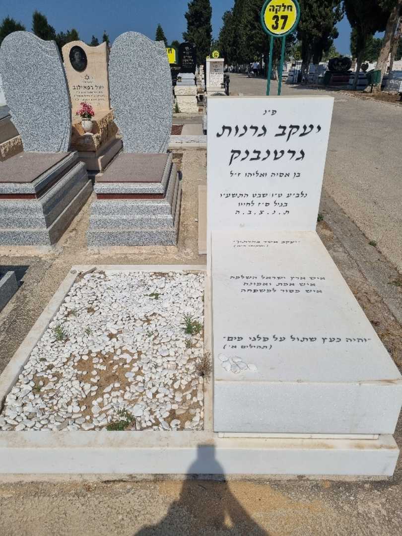 קברו של יעקב גרנות. תמונה 1