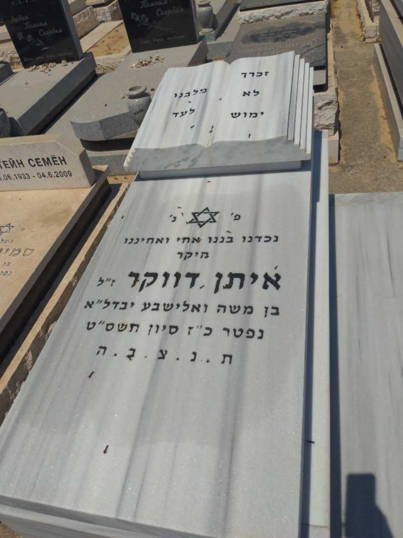 קברו של איתן דווקר. תמונה 2