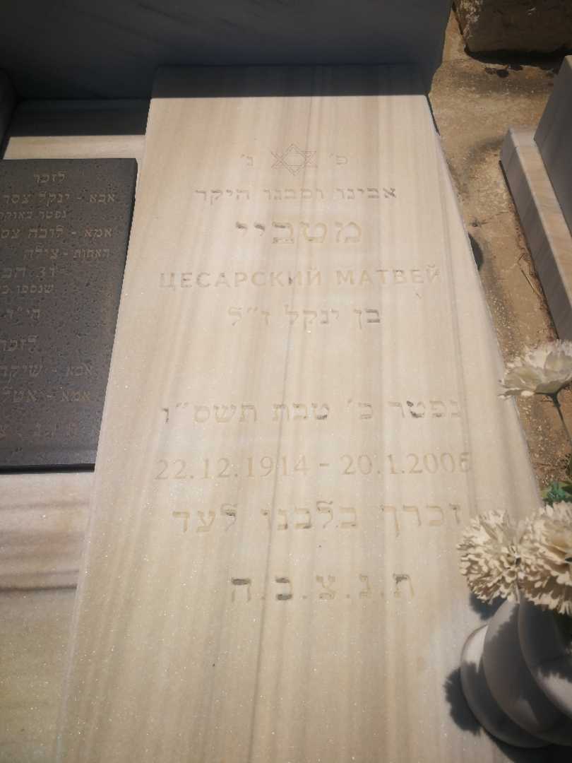 קברו של מטביי צסרסקי. תמונה 2