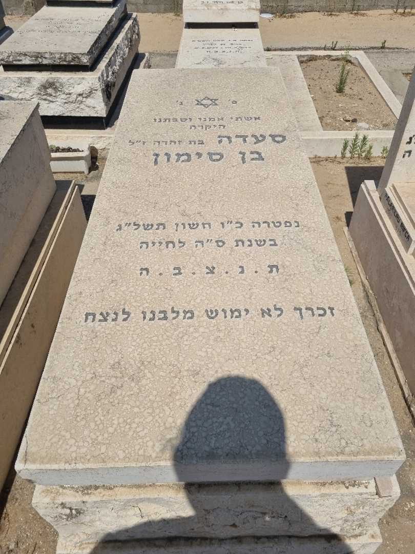 קברו של סעדה בן סימון. תמונה 1
