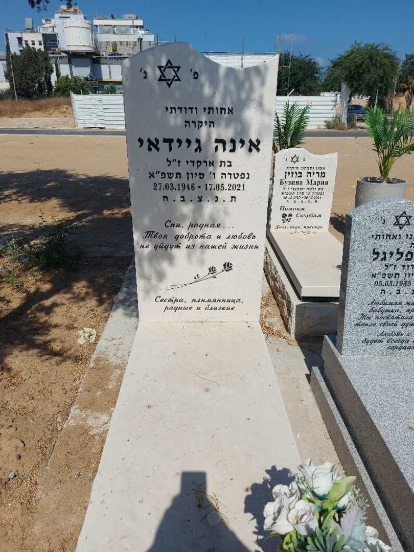 קברו של אינה גיידאי. תמונה 1