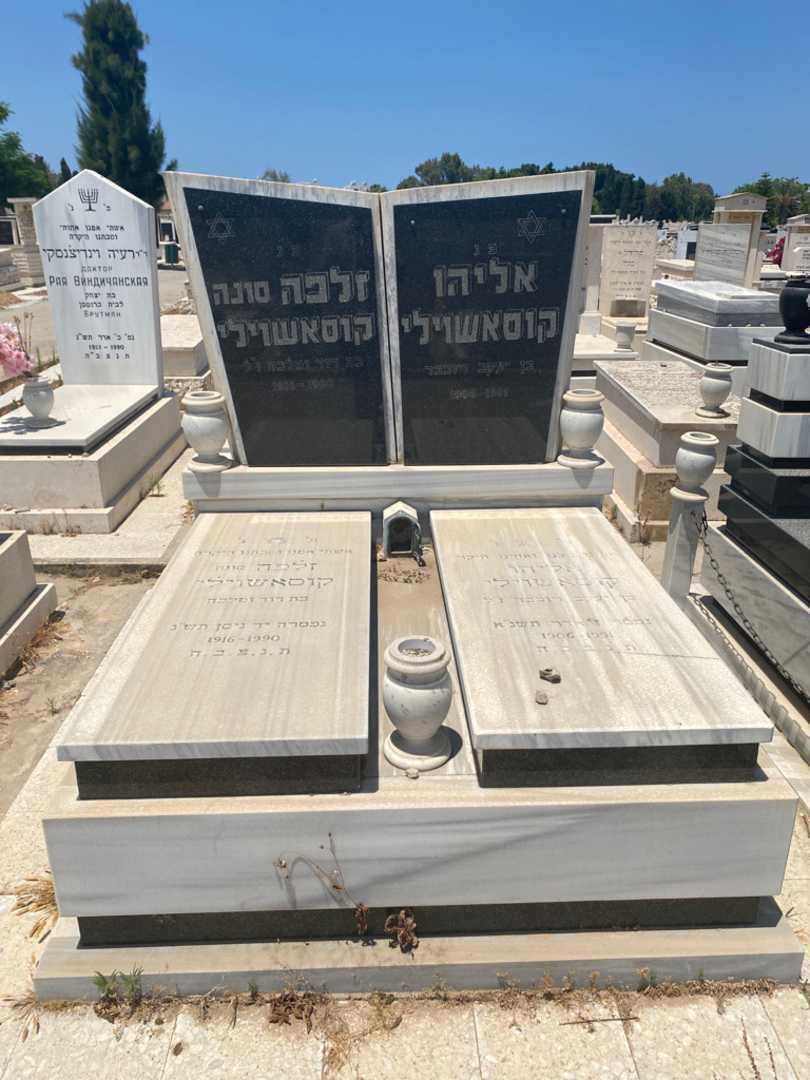 קברו של אליהו קוזאשוילי. תמונה 1
