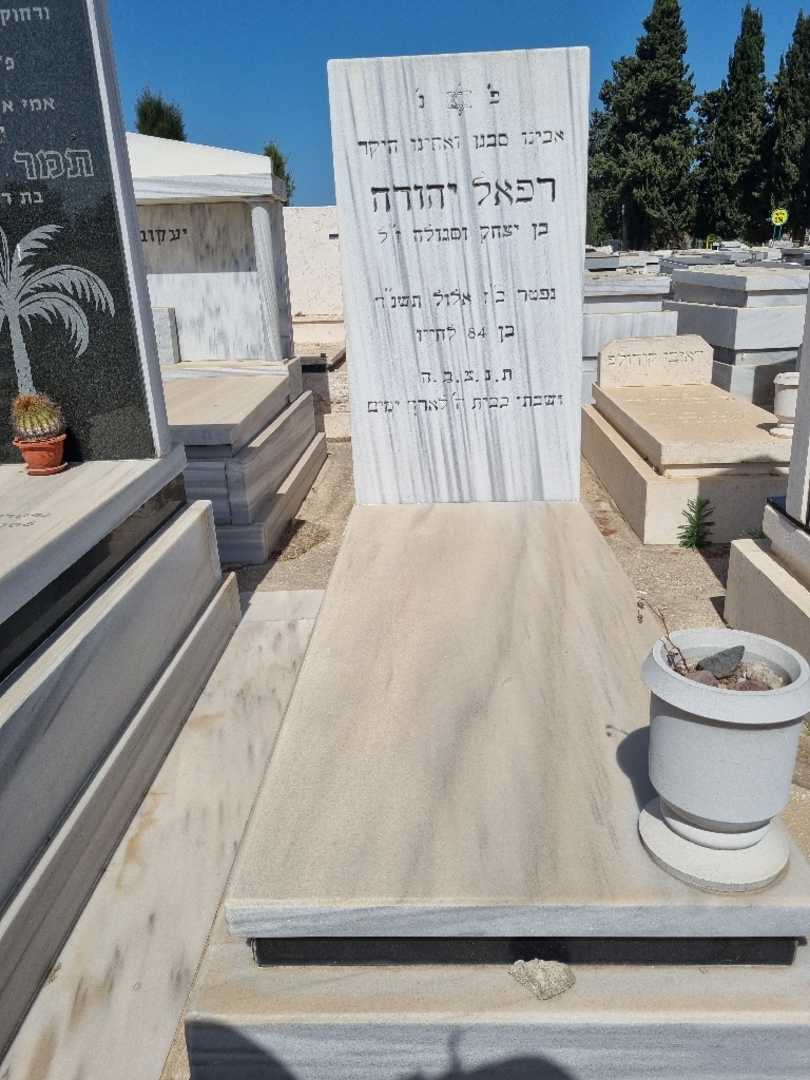 קברו של רפאל יהודה. תמונה 1