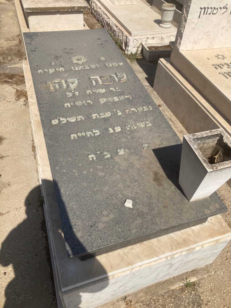 קברו של לובה קהן. תמונה 1