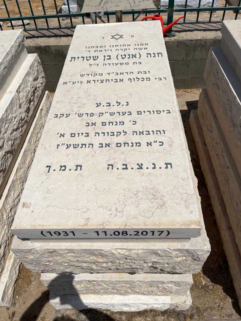 קברו של חנה "אנט" בן שטרית. תמונה 1