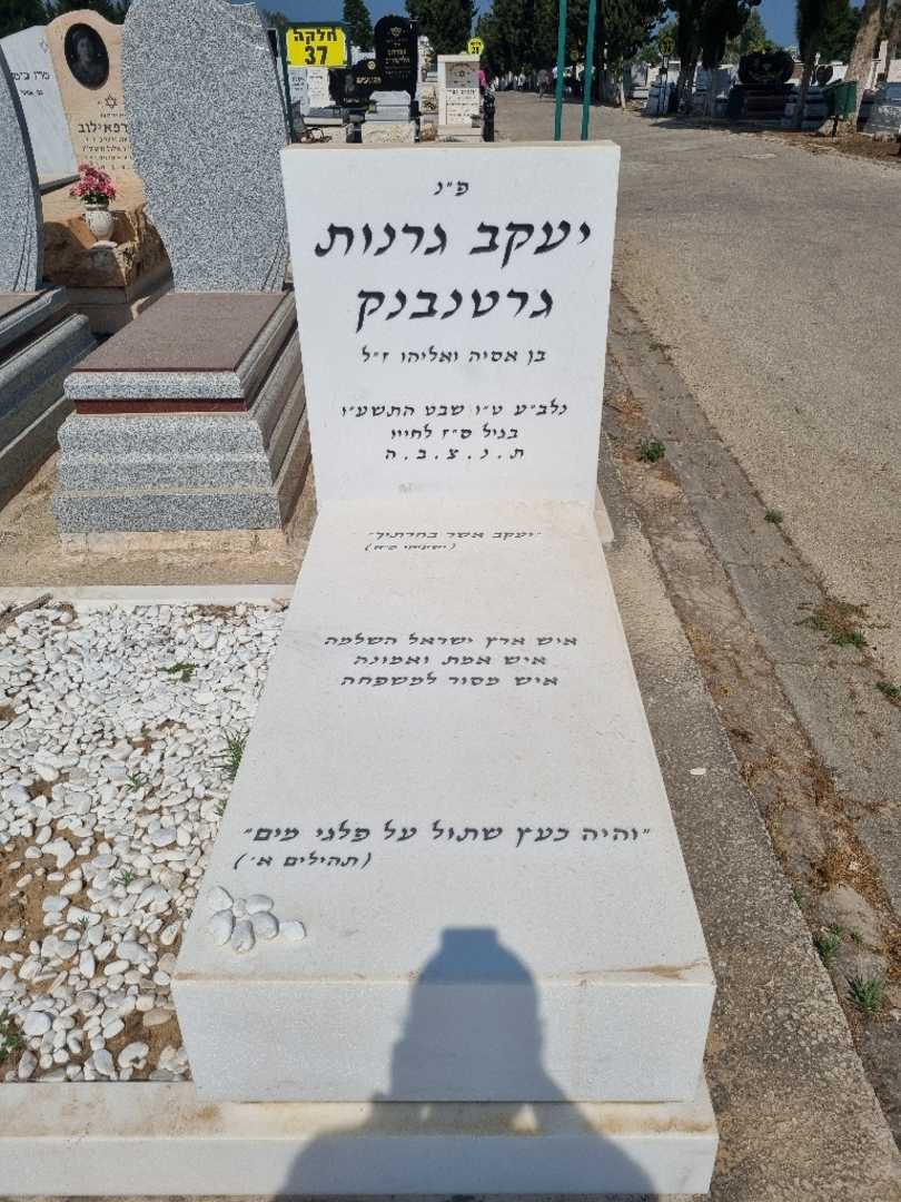 קברו של יעקב גרנות. תמונה 2