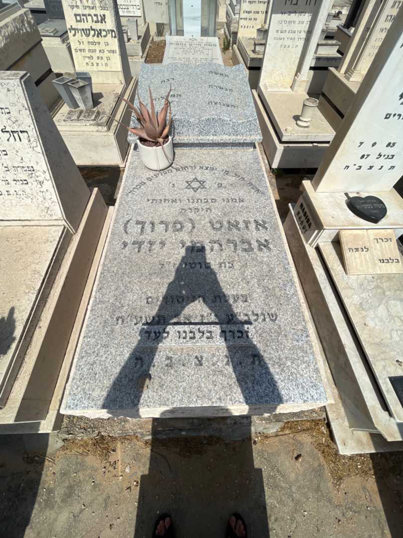 קברו של אזאט "פרוך" אברהמי יזדי. תמונה 1