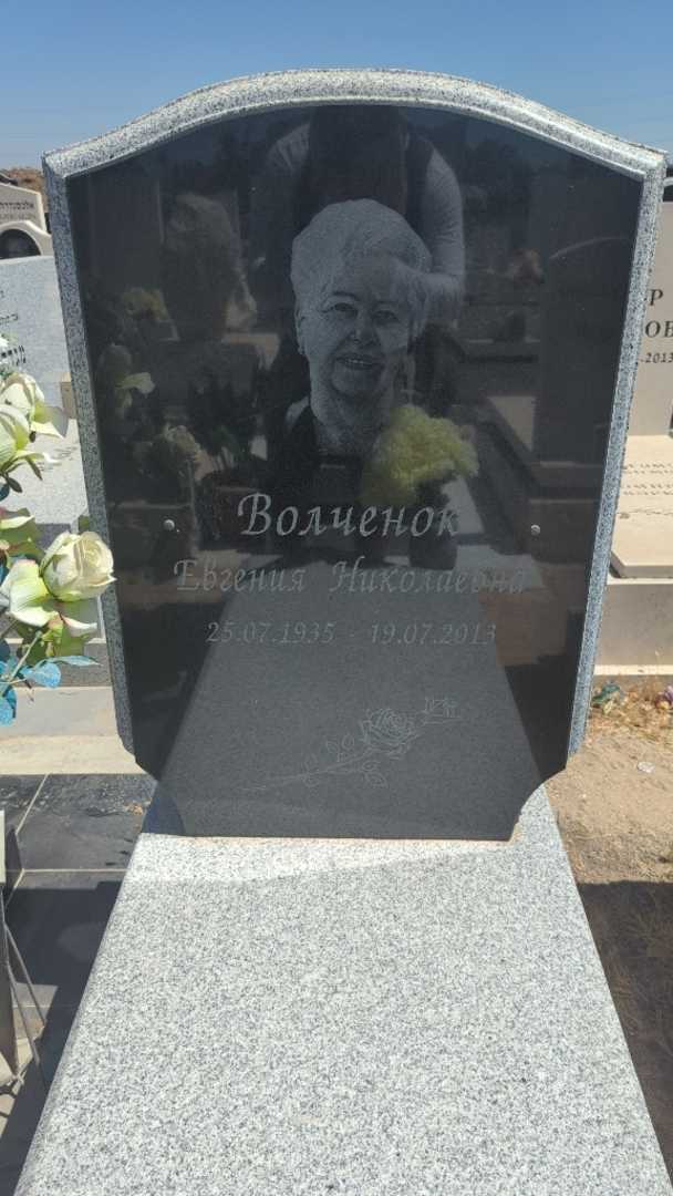 קברו של יבגניה וולצ'וניק. תמונה 3