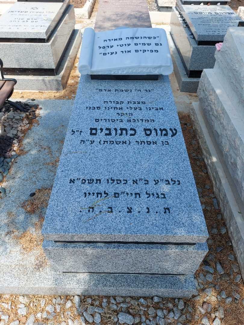 קברו של עמוס כתובים. תמונה 1