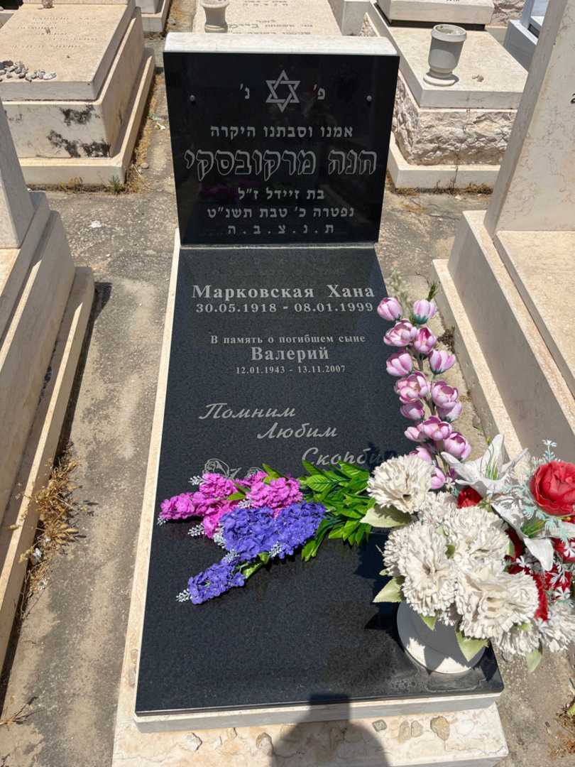 קברו של חנה מרקובסקי. תמונה 1