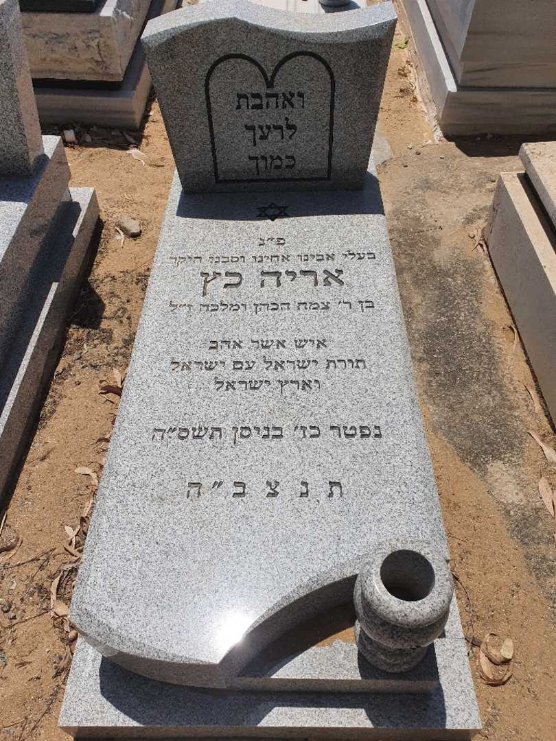 קברו של אריה כץ. תמונה 1