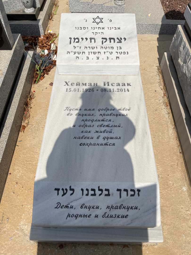 קברו של יצחק חיימין. תמונה 1