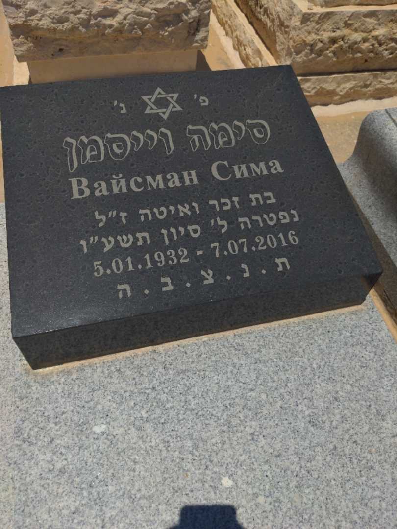 קברו של סימה בייסמן. תמונה 2