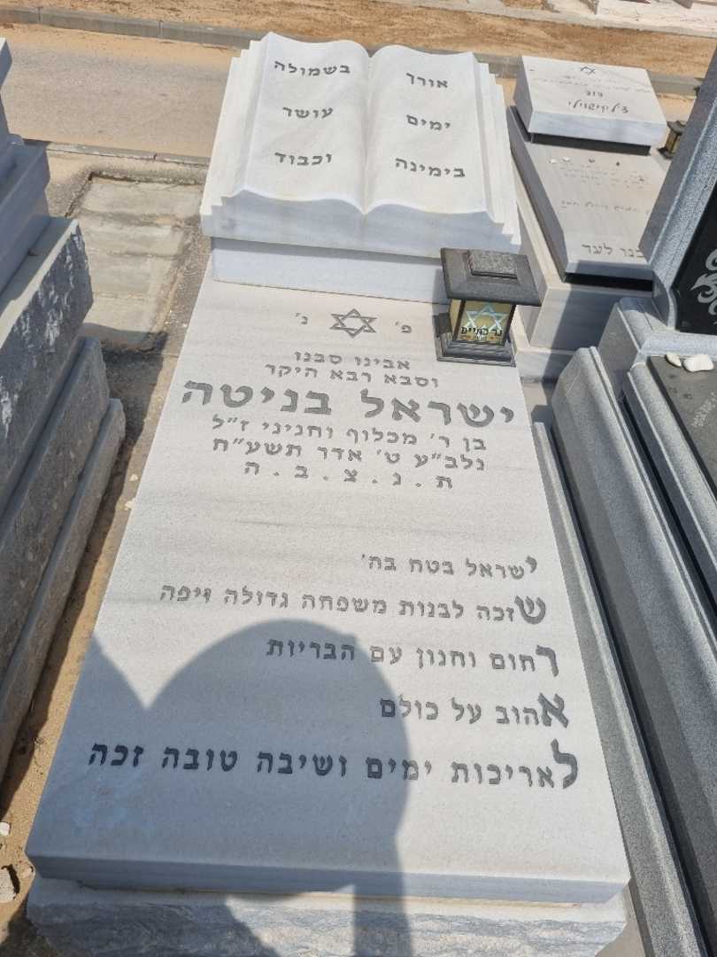 קברו של ישראל בניטה. תמונה 1