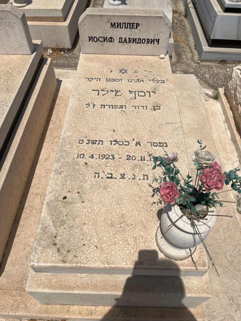 קברו של יוסף מילר. תמונה 2