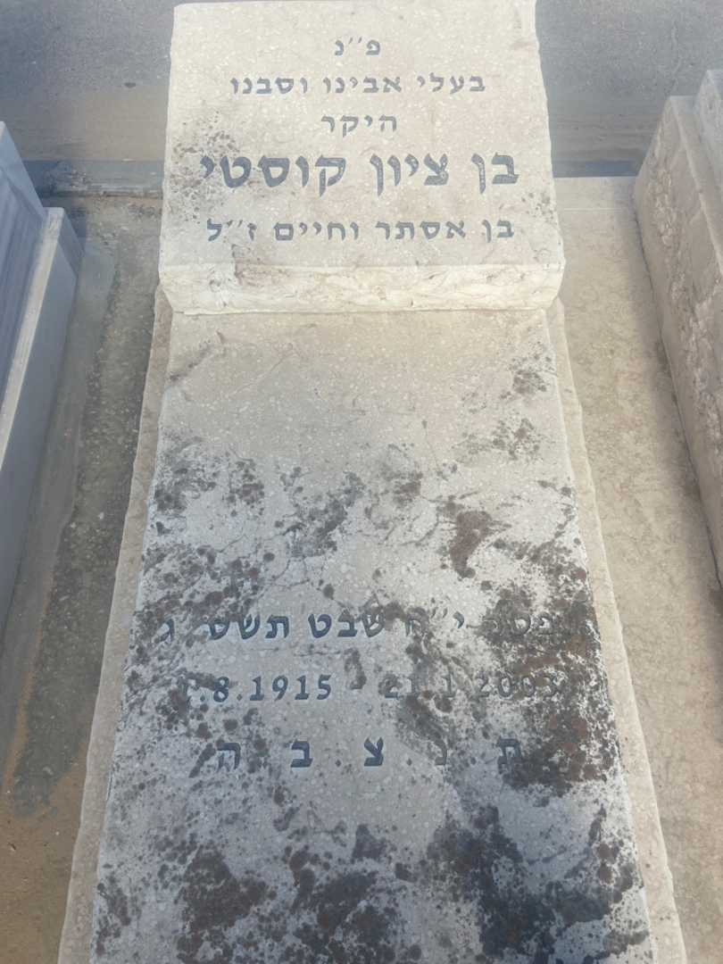 קברו של בן ציון קוסטי. תמונה 1