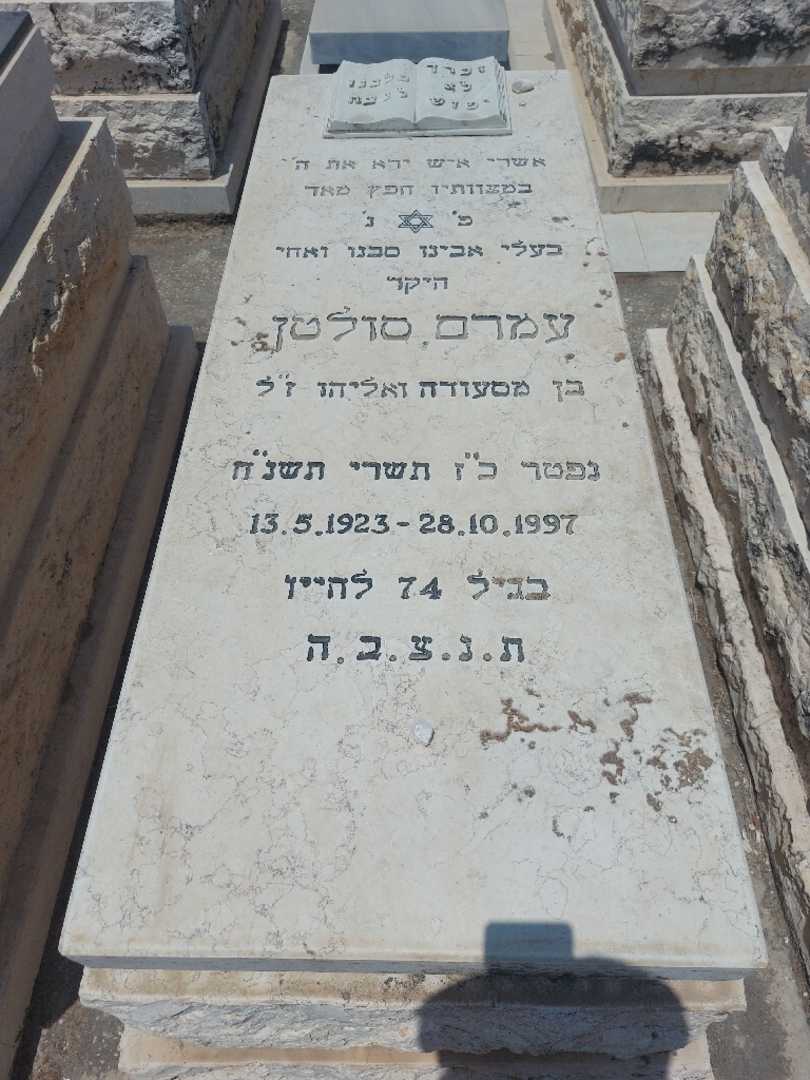 קברו של עמרם סולטן. תמונה 1