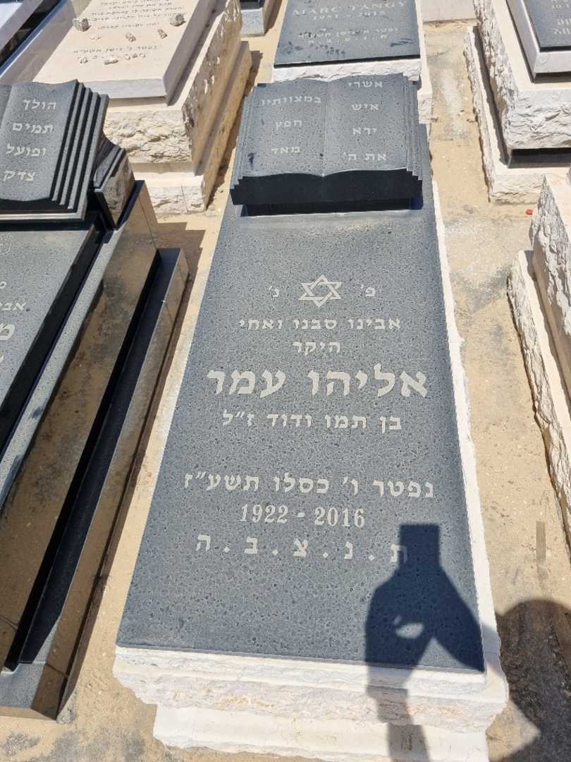 קברו של אליהו עמר. תמונה 1