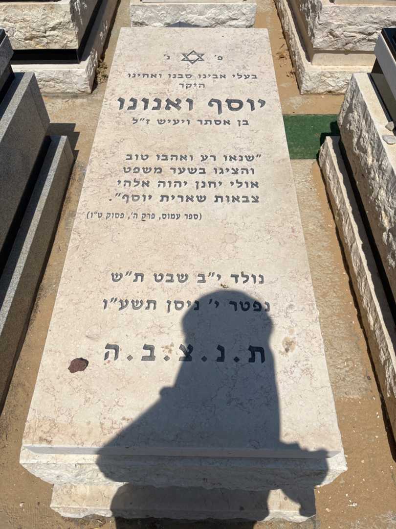 קברו של יוסף ואנונו. תמונה 1
