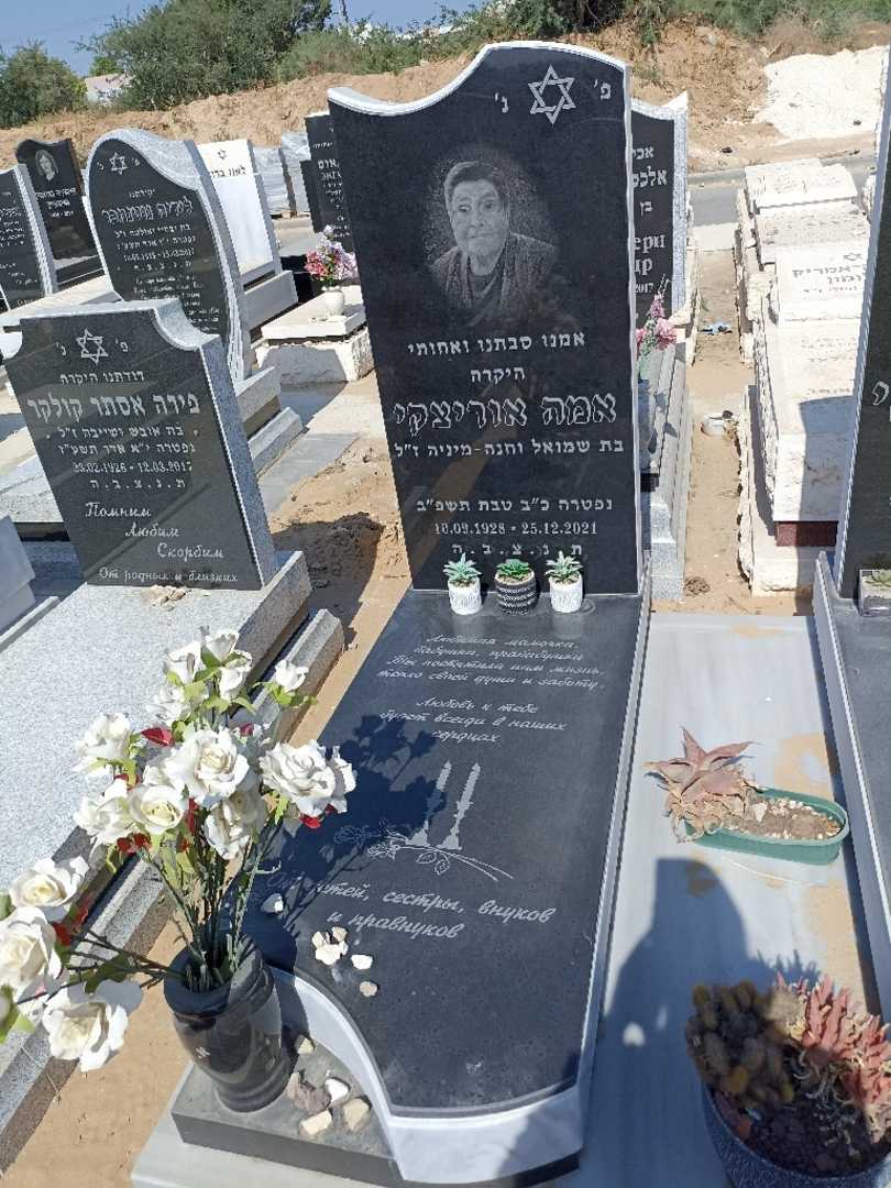 קברו של אמה אוריצקי. תמונה 2