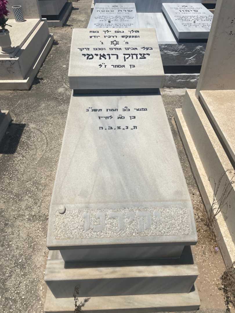 קברו של יצחק רואימי. תמונה 1