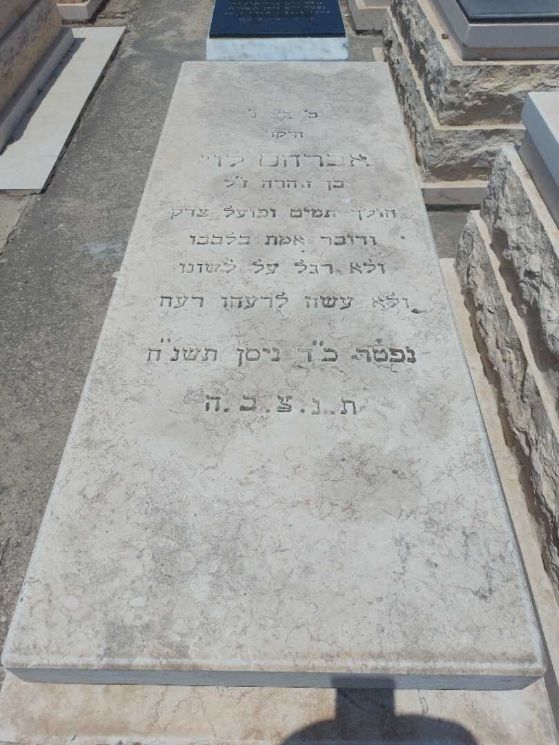 קברו של אברהם לוי. תמונה 1