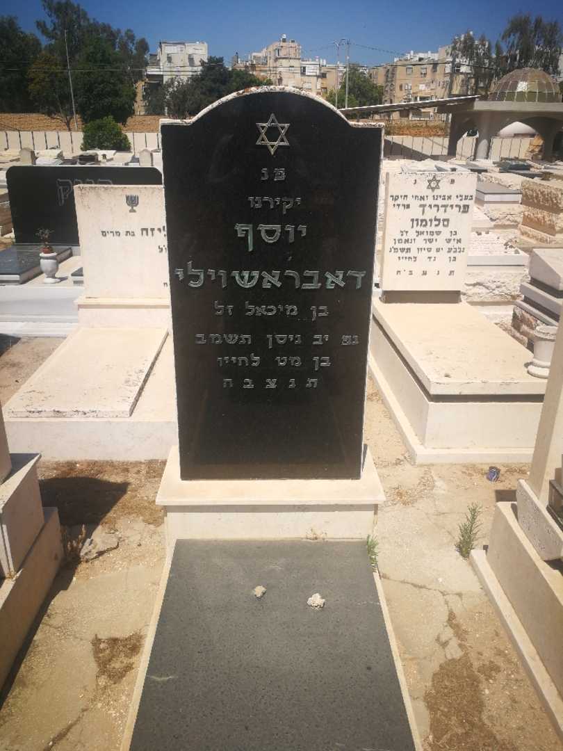 קברו של יוסף דבריאארשוילי. תמונה 1