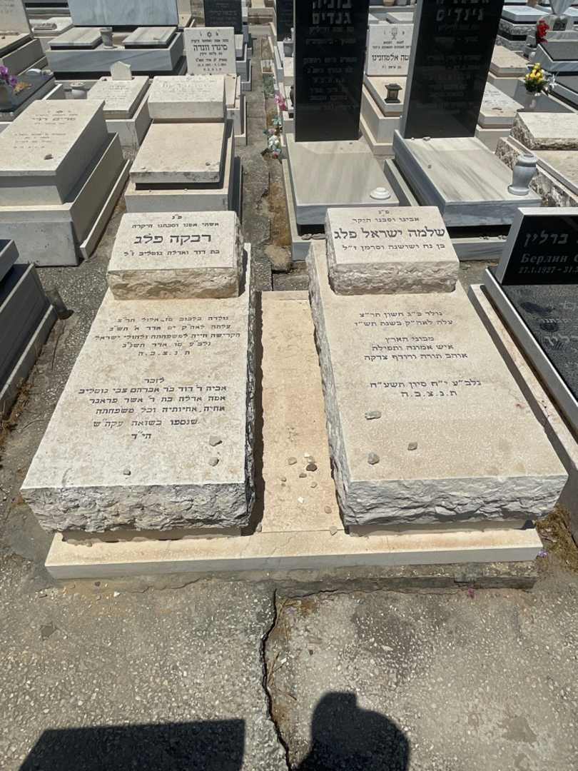 קברו של רבקה פלג. תמונה 1