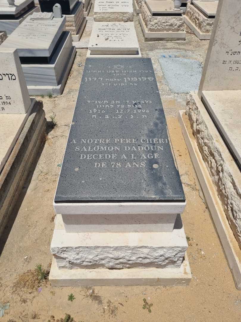 קברו של סלומון "שלמה" דדון. תמונה 1