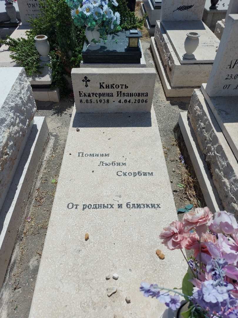 קברו של יקטרינה קיקוט. תמונה 1