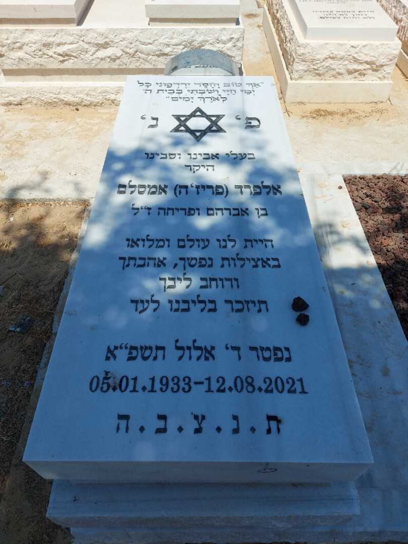 קברו של פרדי "פריז'ה" אמסלם. תמונה 1