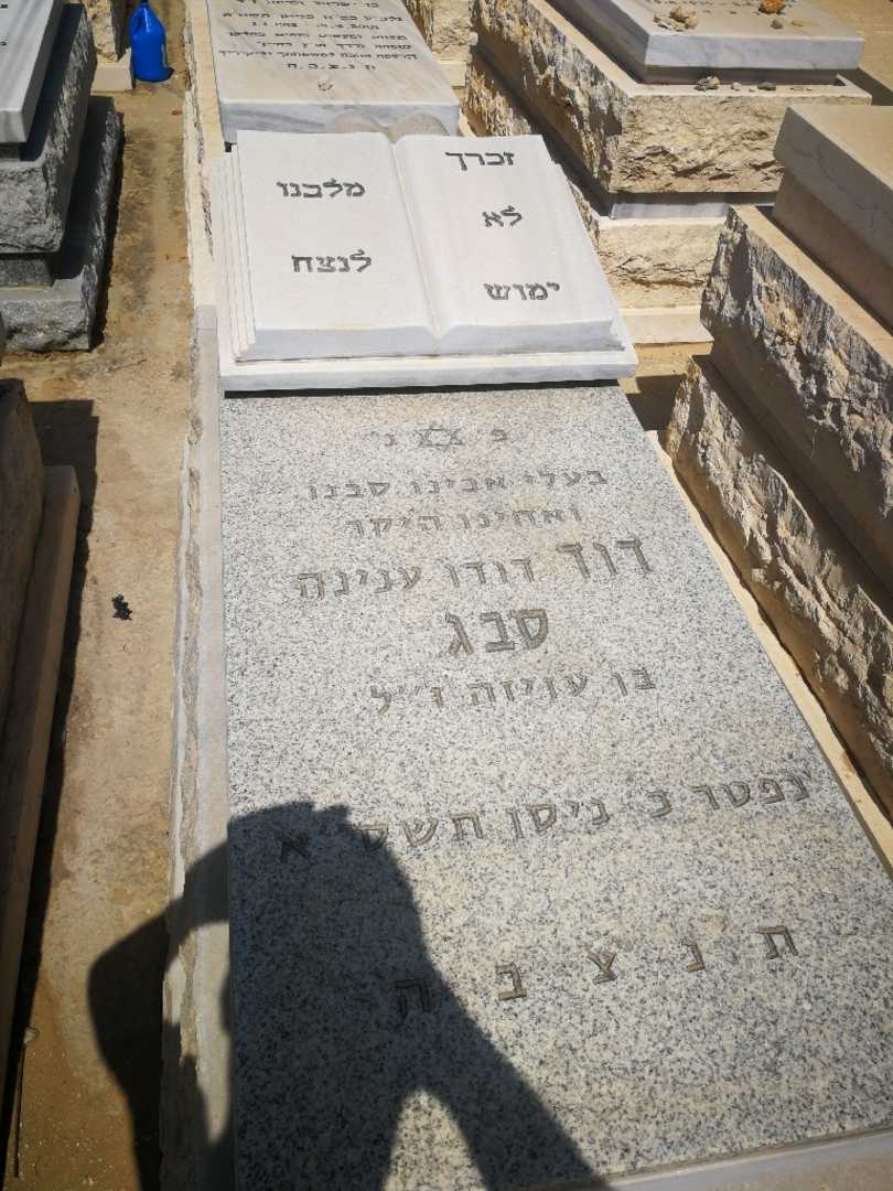 קברו של דוד "דודו ענינה" סבג. תמונה 1