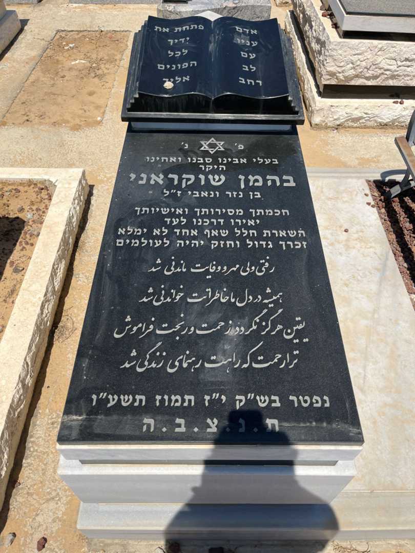קברו של בהמן שוקראנ. תמונה 1