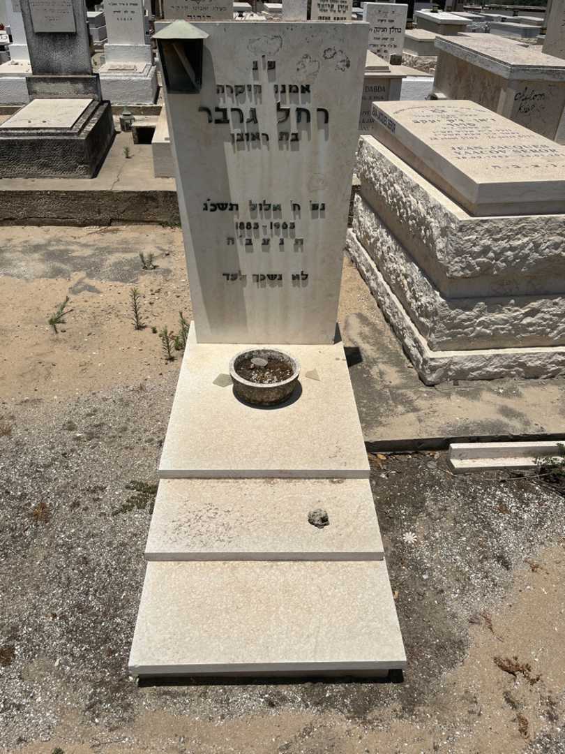 קברו של רחל גרבר. תמונה 1