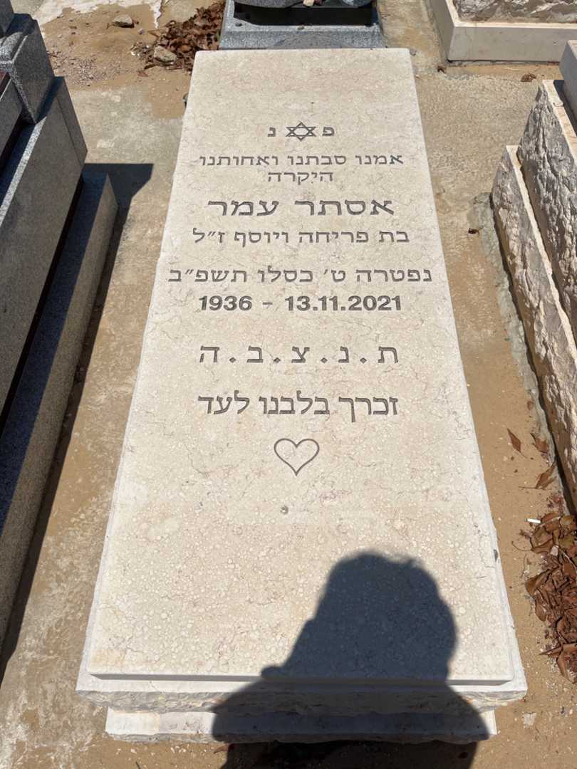 קברו של אסתר עמר. תמונה 1