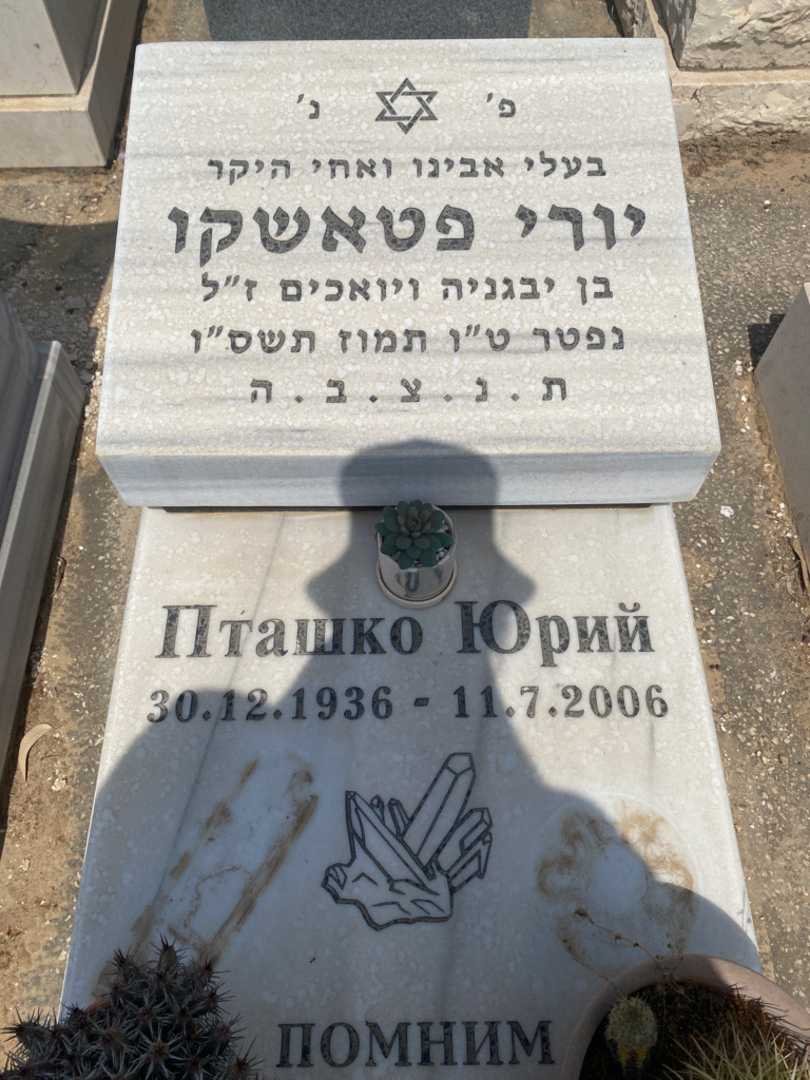קברו של יורי פטאשקו. תמונה 2