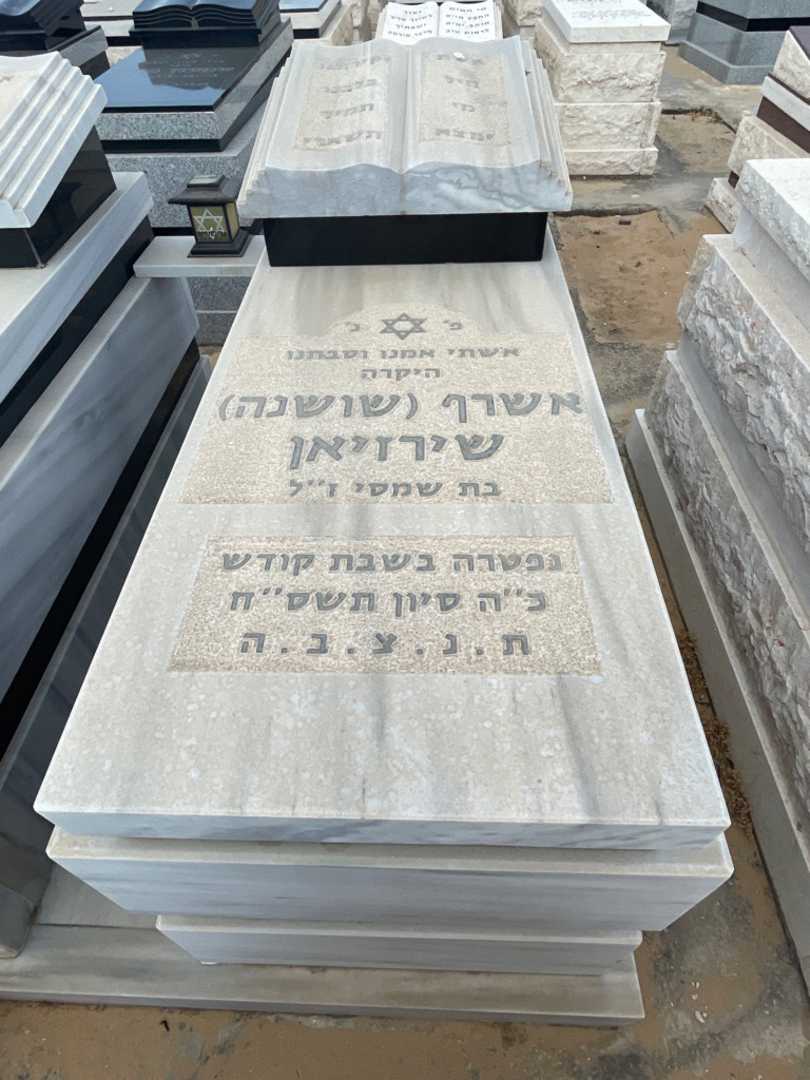 קברו של אשרף "שושנה" שירזיאן. תמונה 2