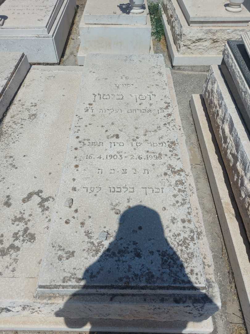 קברו של יוסף ביטון. תמונה 2