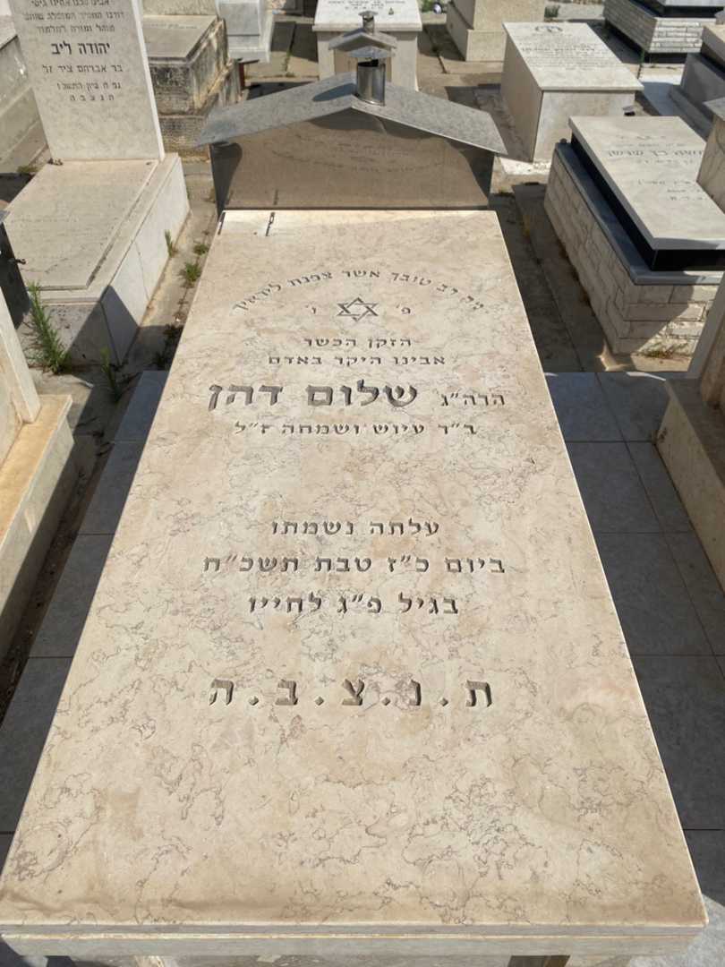 קברו של שלום דהן. תמונה 1