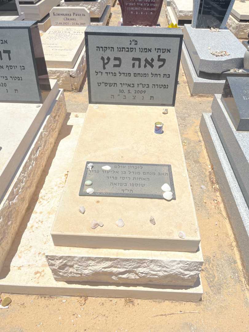 קברו של לאה כץ. תמונה 1