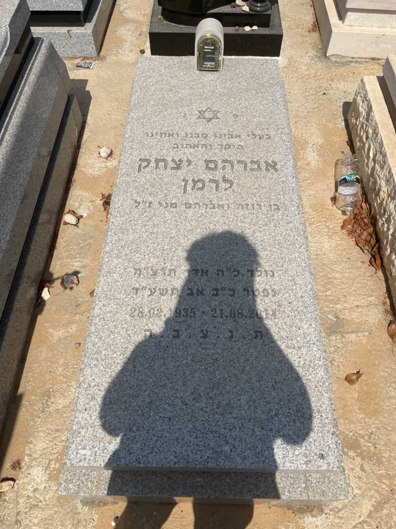 קברו של אברהם יצחק לרמן. תמונה 1