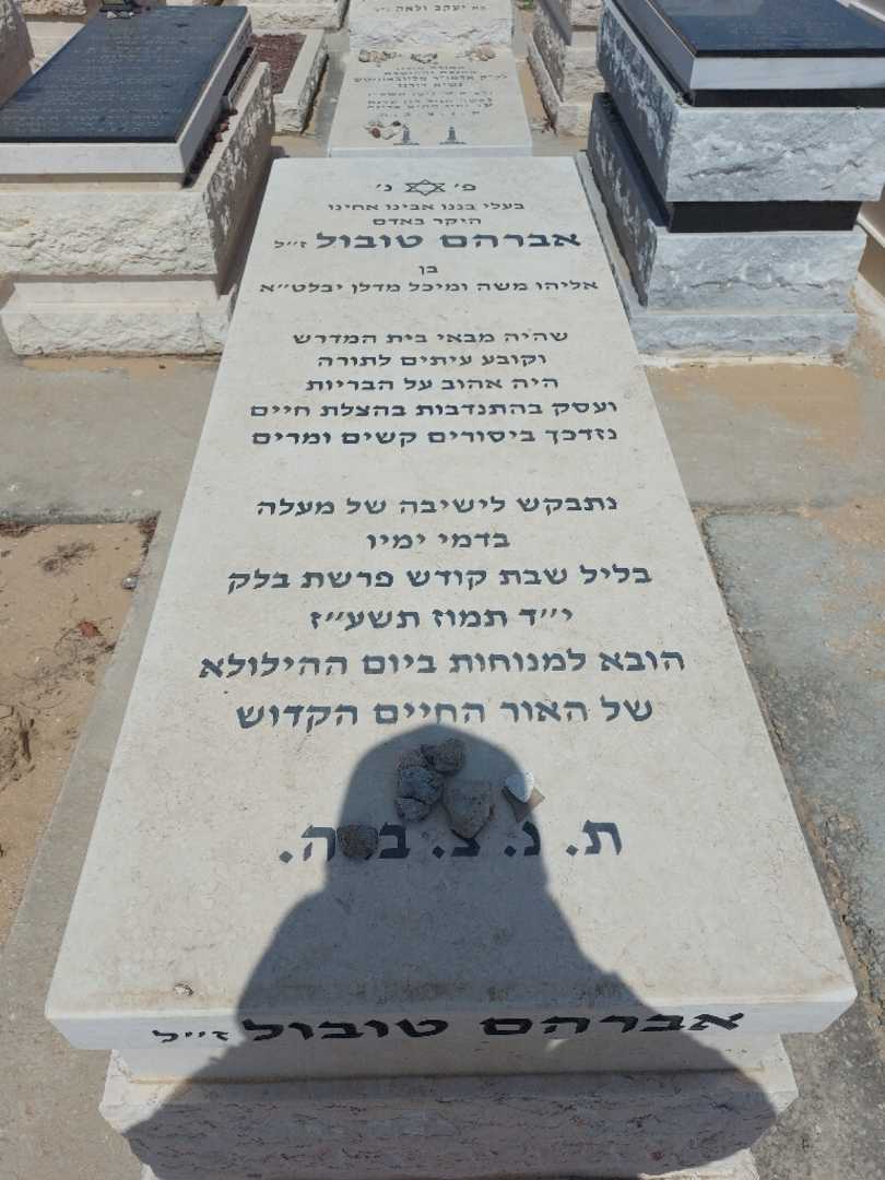 קברו של אברהם טובול. תמונה 1