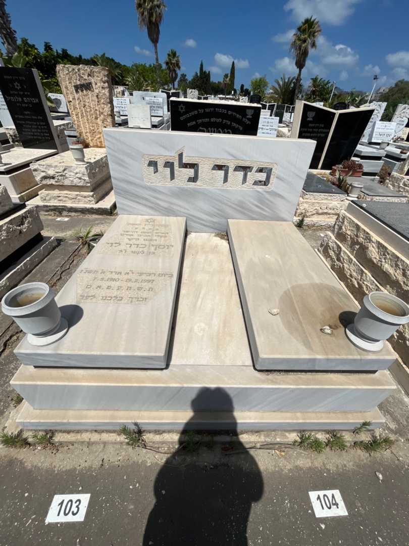 קברו של יוסף כדר לוי. תמונה 1