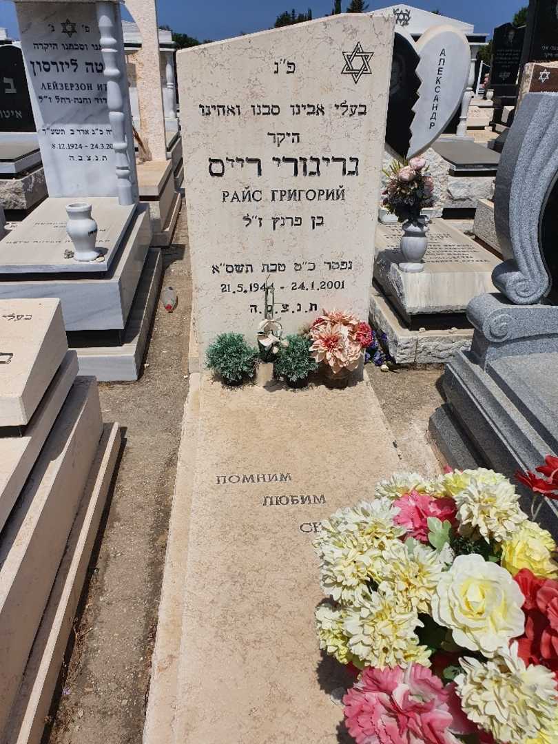 קברו של גריגורי רייס. תמונה 1