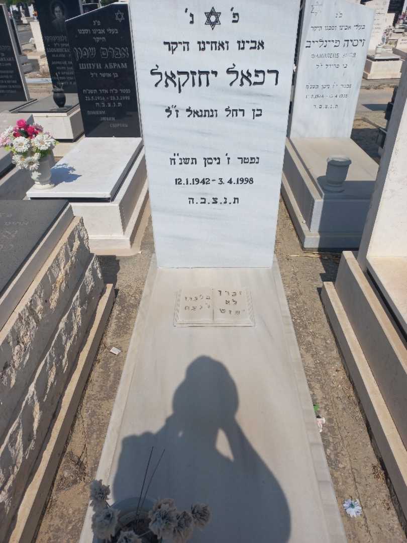 קברו של רפאל יחזקיאל. תמונה 1