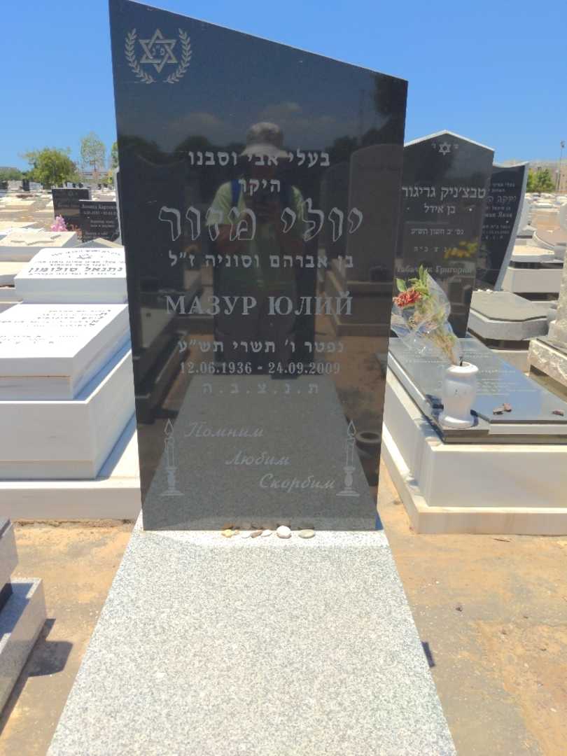 קברו של יולי מזור. תמונה 1