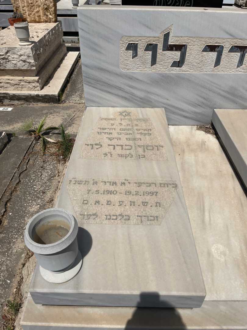 קברו של יוסף כדר לוי. תמונה 2
