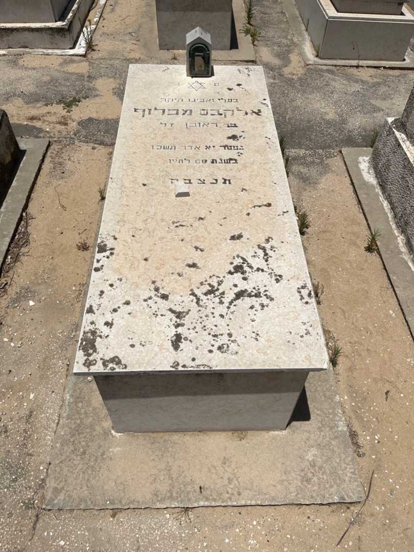 קברו של אלקבס מכלוף. תמונה 1